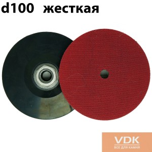 Резиновый держатель VA для шлифовальных машин d100 жесткий