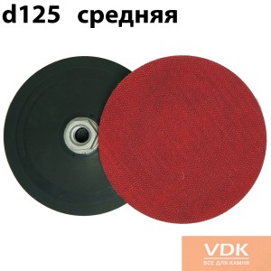 Резиновый держатель VA для шлифовальных машин d125 средней жесткости