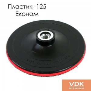 Пластиковый держатель d125 с подложкой для шлифовальных машин